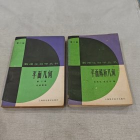 数理化自学丛书 平面几何第二册、平面解析几何（第二版）