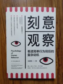 刻意观察（看透简单行为背后的复杂动机）