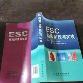 ESC指南解读与实践