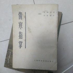 伤寒指掌