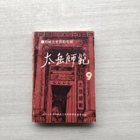 现货：《阳城文史资料专集 太岳师范 》