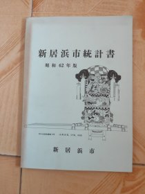 新居浜市统计书 昭和62年版（日文）