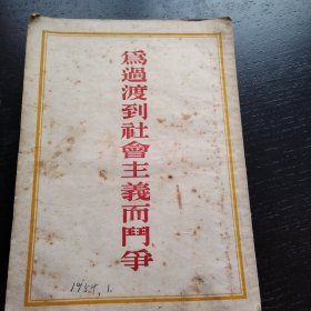 为过渡到社会主义而斗争（1954年一版一印）