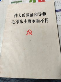 【实物拍摄。1976年9月人民出版社一版一印】《伟大的领袖和导师毛泽东主席永垂不朽》1976年原版书册。人民出版社。内容——遗像，告全党全军全国各族人民书。治丧委员会名单。华国锋总理悼词。社论。公告