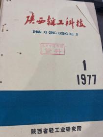 陕西轻工科技1977年1.2.3期1978年1期