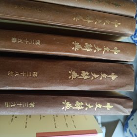 中文大辞典1-40全套缺29.31.32.33.36.37.40存33本合售