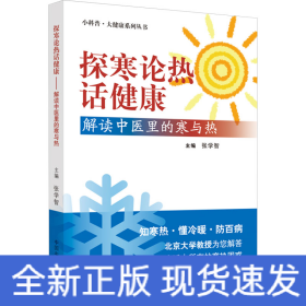 探寒论热话健康 解读中医里的寒与热