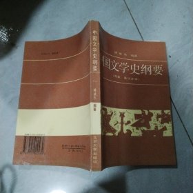 中国文学史纲要 一