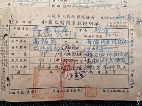 1952年上海市人民政府税务局税证单5张