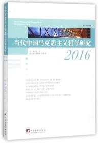 当代中国马克思主义哲学研究2016