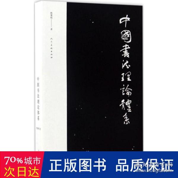 中国书法理论体系