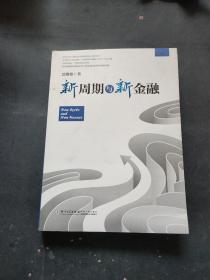 新周期与新金融【著名经济学家巴曙松教授权威解读中国金融新趋势的又一力作】