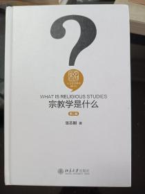 宗教学是什么