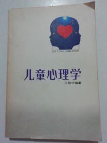 儿童心理学（作者签赠本），