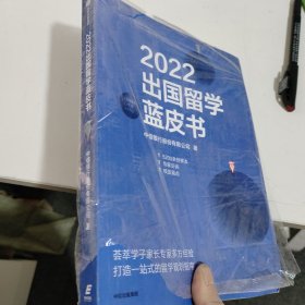 2022出国留学蓝皮书