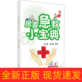 居家急救小寶典