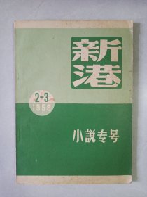 新港1958/2-3 私藏自然旧品如图看图看描述(本店不使用小快递 只用中通快递)