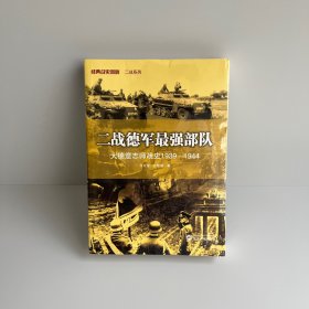 二战德军最强部队：大德意志师战史（1939－1944）