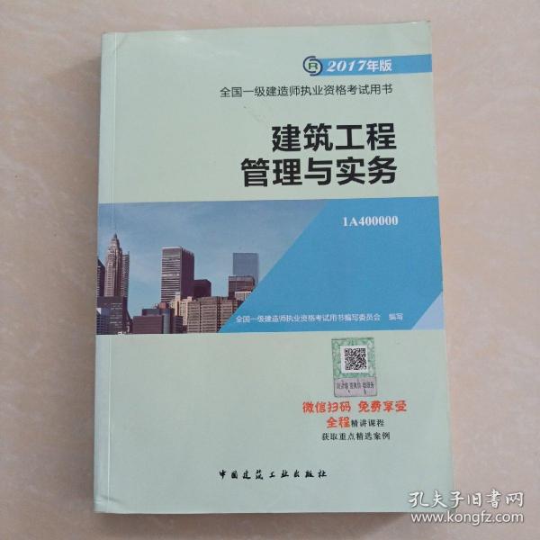 备考2018 一级建造师2017教材 一建教材2017 建筑工程管理与实务