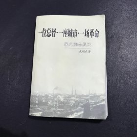 一位总督·一座城市·一场革命:张之洞与武汉