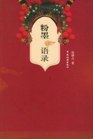 粉墨语录