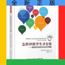 怎樣評價學(xué)生才有效--促進(jìn)學(xué)習(xí)的多元化評價策略