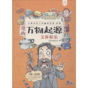 文体娱乐/漫画万物起源