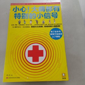 小心大病都有特别的小信号