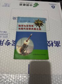 陆军地空导弹与现代空袭兵器之战