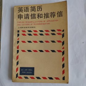 "英语简历,申请信和推荐信"