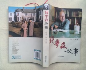 钱学森故事