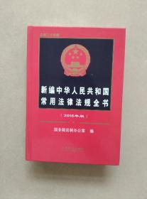 新编中华人民共和国常用法律法规全书（2016年版 总第二十四版）