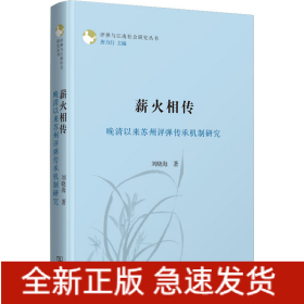 薪火相傳 晚清以來蘇州評彈傳承機制研究