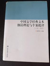 中国文学经典文本细读理论与个案批评（小说·戏剧）/国家特色专业包头师范学院汉语言文学专业建设丛书