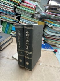中国大百科全书 生物学 I II（2册合售