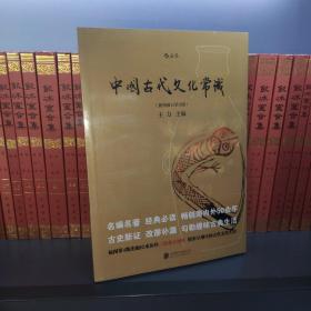 中国古代文化常识（插图修订第4版）