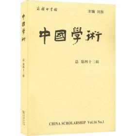 中国学术主编刘东普通图书/社会文化