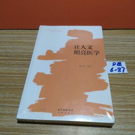 让人文照亮医学