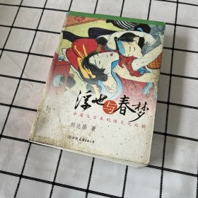 浮世与春梦：中国与日本的性文化比较