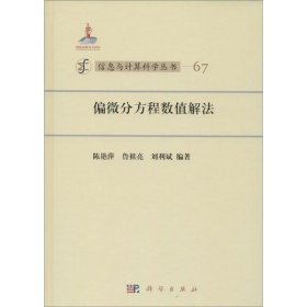 信息与计算科学丛书67：偏微分方程数值解法