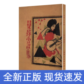 曼殊小说集/现代文学名著原版珍藏