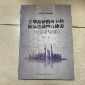 全球竞争格局下的国际金融中心建设：上海探索与实践