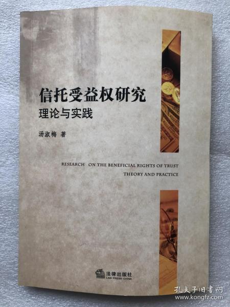 信托受益权研究:理论与实践