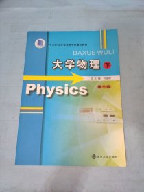 大学物理 下