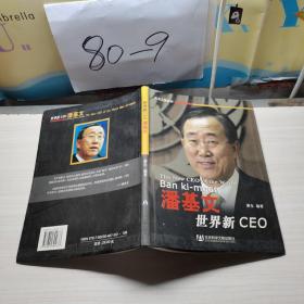 世界新CEO潘基文