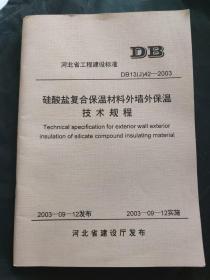 河北省工程建设标准：硅酸盐复合保温材料外墙外保温技术规程