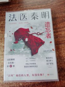 法医秦明.遗忘者（法医秦明系列众生卷第二季瞩目新作！）