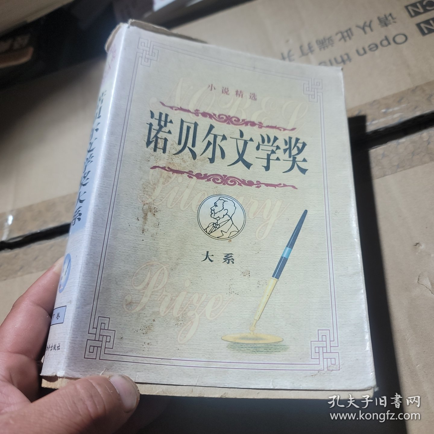 诺贝尔文学奖大系:小说精选 下部