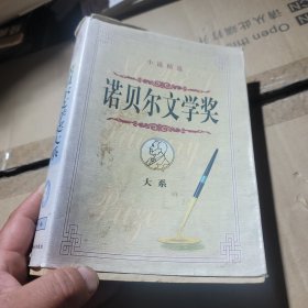 诺贝尔文学奖大系:小说精选 下部
