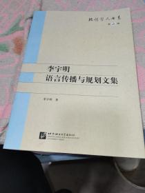 李宇明语言传播与规划文集 | 北语学人书系（第二辑）